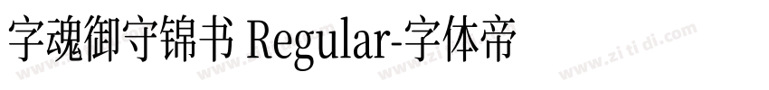 字魂御守锦书 Regular字体转换